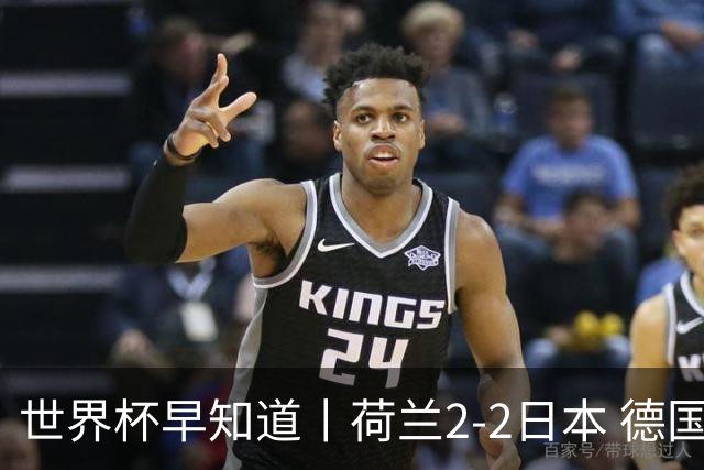 世界杯早知道丨荷兰2-2日本 德国7-1大胜库拉索