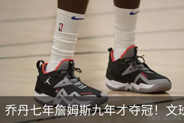 乔丹七年詹姆斯九年才夺冠！文班：这些人都不满足 我也如此！