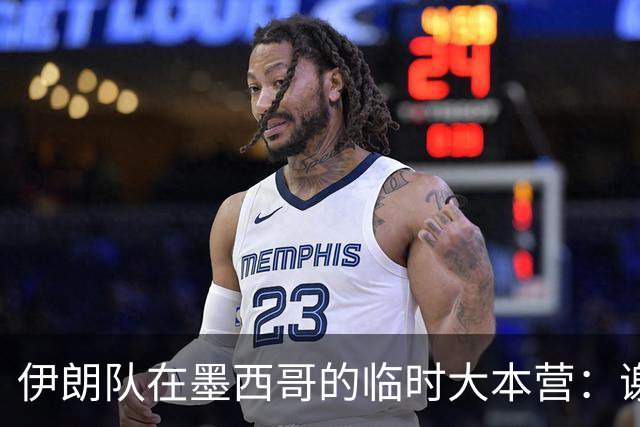 伊朗队在墨西哥的临时大本营：谢绝访客、绝对保密，蒙面安保人员持机关枪巡逻
