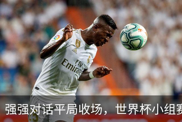 强强对话平局收场，世界杯小组赛巴西队1比1战平摩洛哥